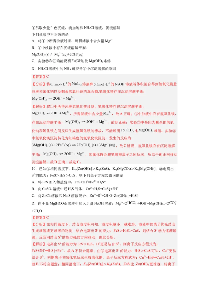 第10讲沉淀溶解平衡-暑假衔接新高二化学暑假精品课（人教版）（教师版）_高中三年全科资料_高中_高中1_2025秋新高二《暑假衔接讲义》（语数外理化）电子版
