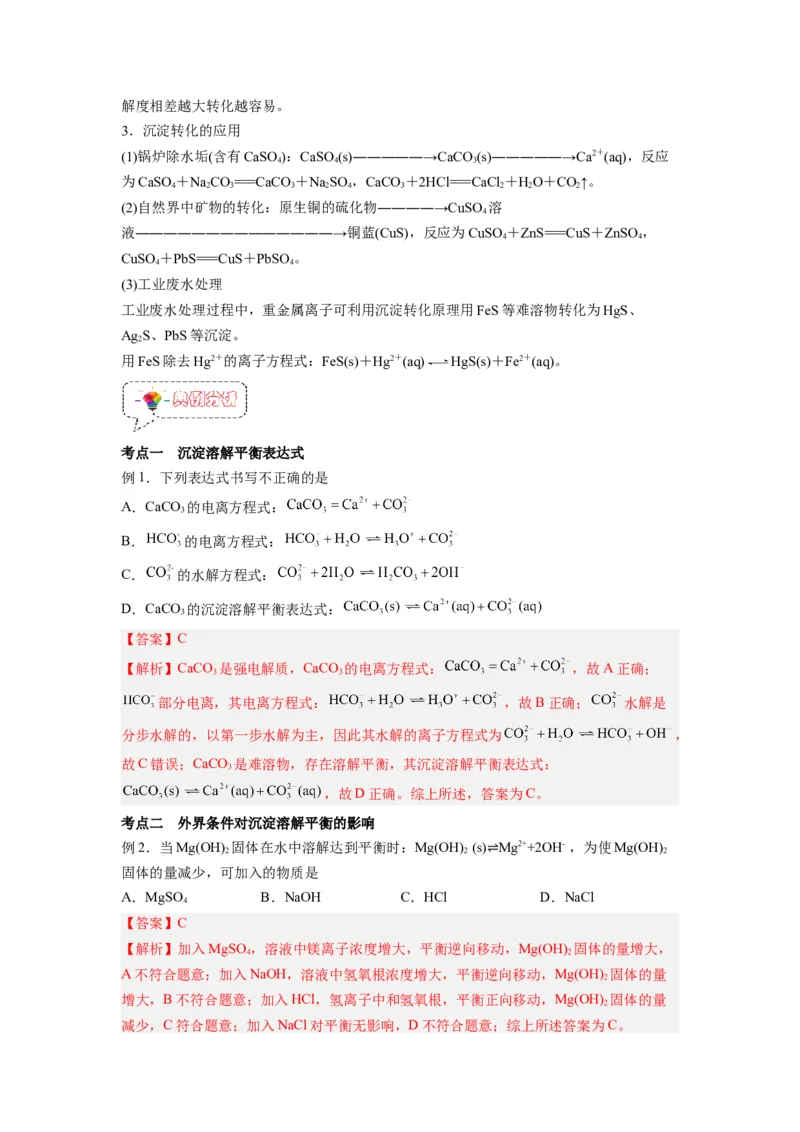 第10讲沉淀溶解平衡-暑假衔接新高二化学暑假精品课（人教版）（教师版）_高中三年全科资料_高中_高中1_2025秋新高二《暑假衔接讲义》（语数外理化）电子版