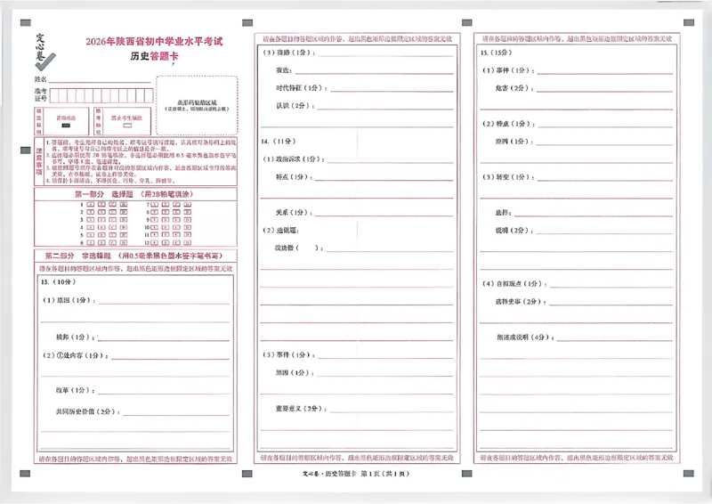 2026《万唯中考&bull;陕西定心卷》答题卡_2026中考押题卷合集_2026《万唯中考定心卷》各地方版_2026《万唯中考&bull;陕西定心卷》7科