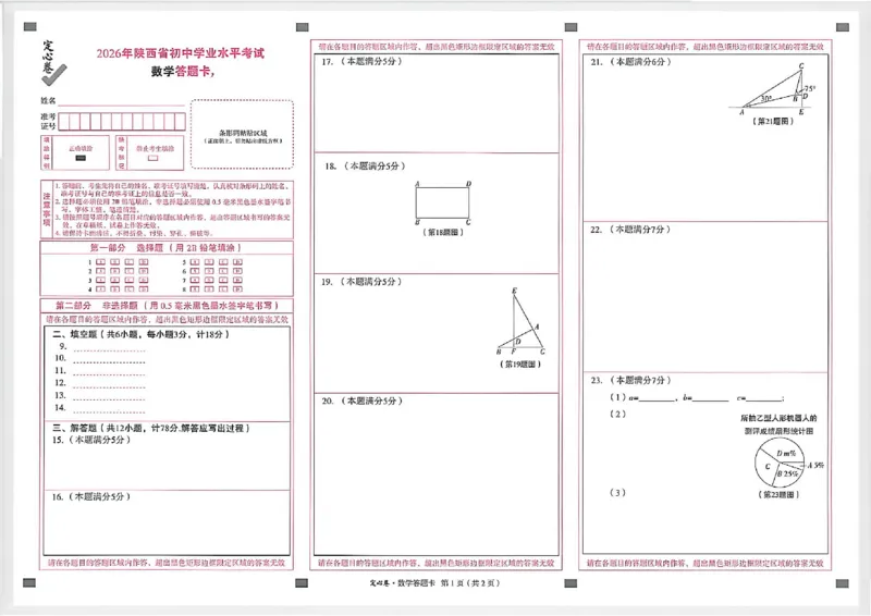 2026《万唯中考&bull;陕西定心卷》答题卡_2026中考押题卷合集_2026《万唯中考定心卷》各地方版_2026《万唯中考&bull;陕西定心卷》7科