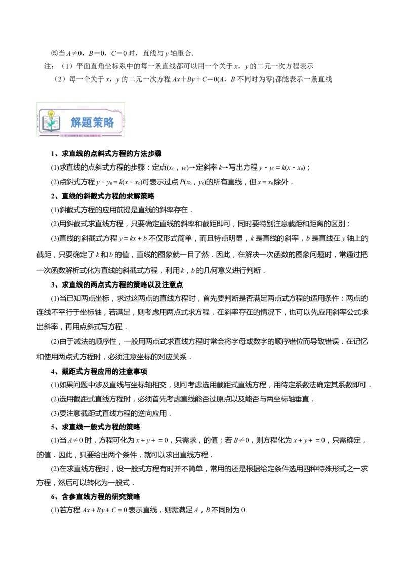 第14讲直线的方程8种常见考法归类（学生版）-新高二暑假衔接（人教版）_高中三年全科资料_高中_高中1_2025秋新高二《暑假衔接讲义》（语数外理化）电子版