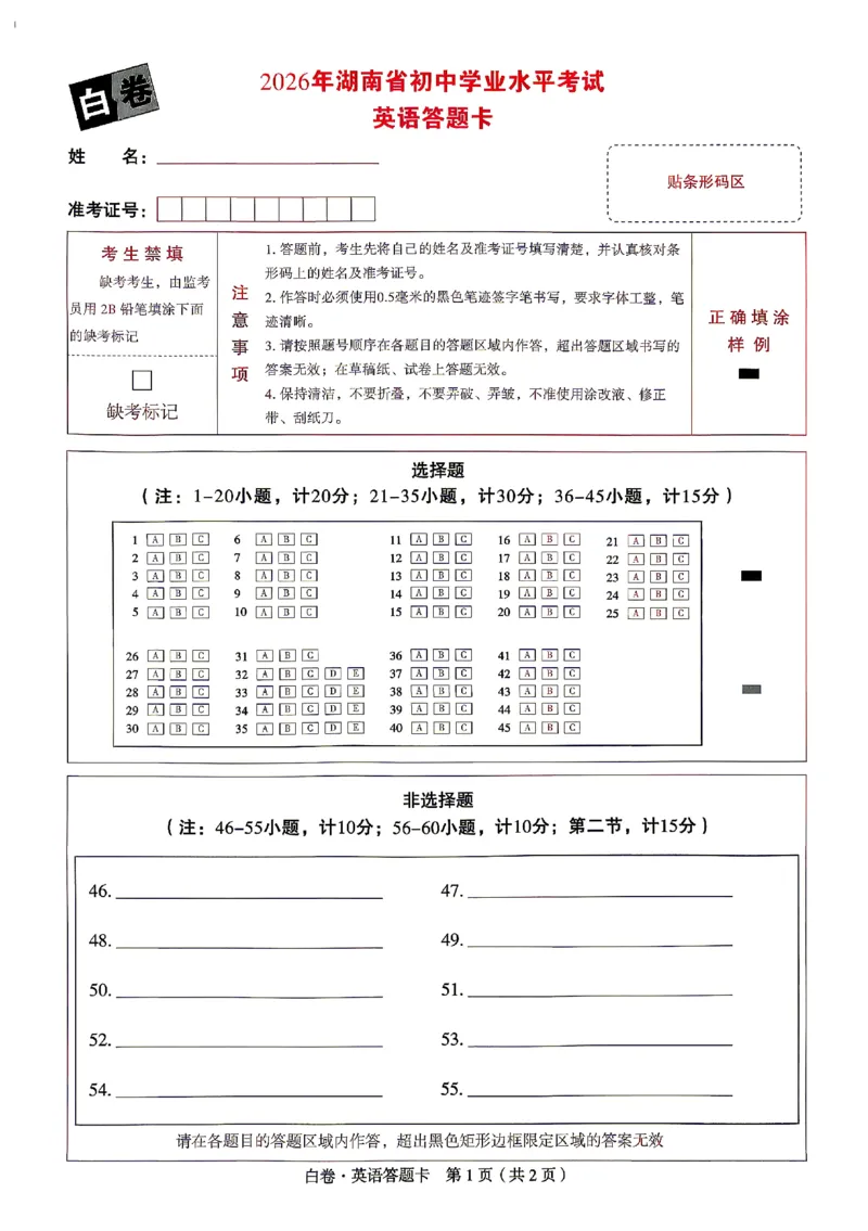 2026《万唯中考&bull;湖南黑白卷》英语白卷答题卡_2026中考押题卷合集_2026《万唯中考黑白卷》地方版(1)_2026《万唯中考&bull;湖南黑白卷》7科_2026《万唯中考&bull;湖南黑白卷》英语