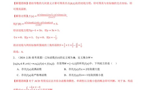 第03讲一元函数的导数及其应用（2022-2024高考真题）（解析版）_高中三年全科资料_高中_高中1_2026版高考《举一反三》一轮复习专练（新高考数学专用）