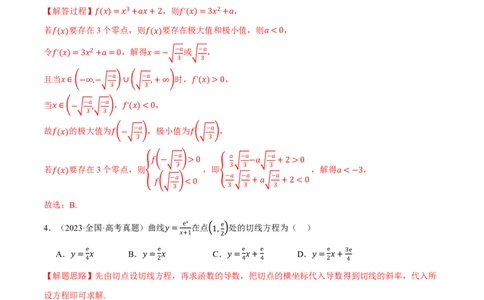 第03讲一元函数的导数及其应用（2022-2024高考真题）（解析版）_高中三年全科资料_高中_高中1_2026版高考《举一反三》一轮复习专练（新高考数学专用）