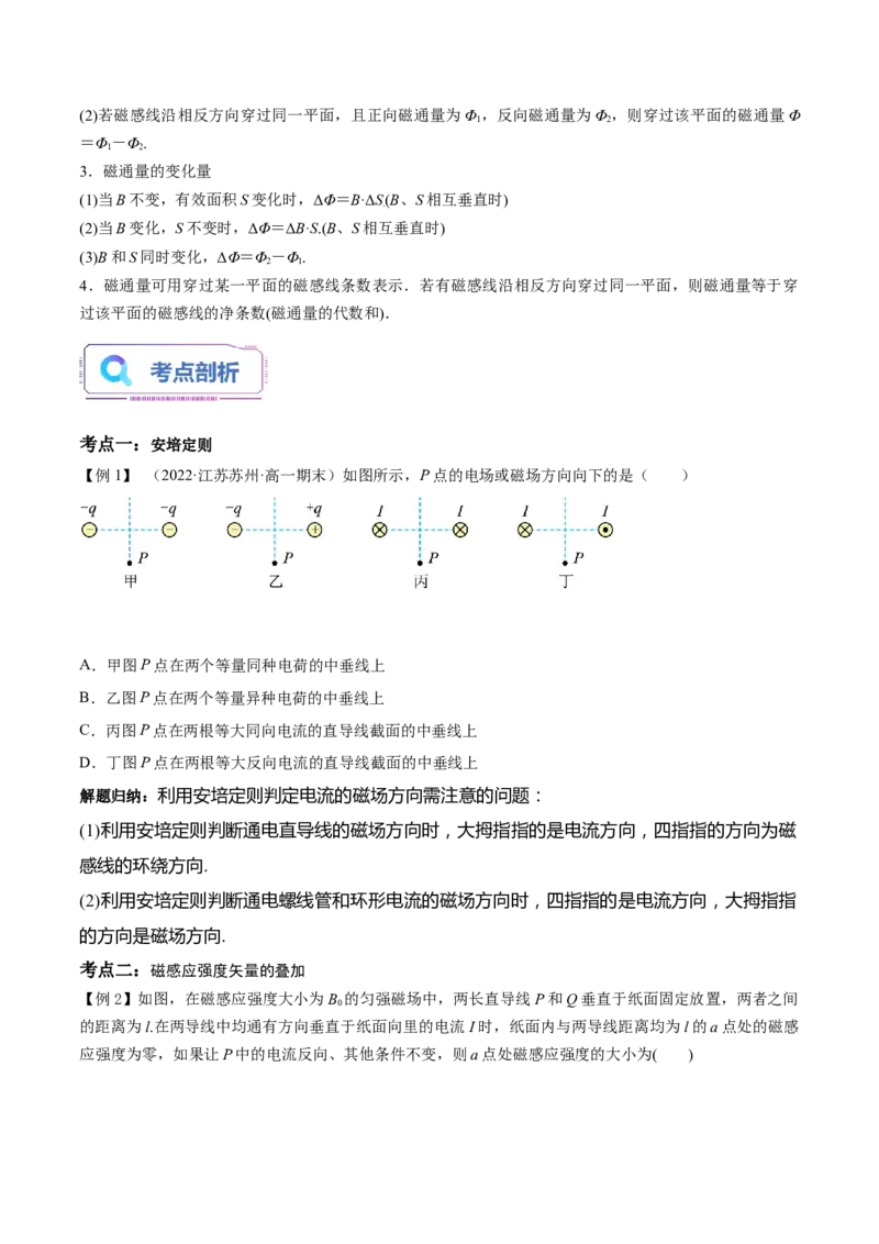 第13讲磁感线磁感应强度（学生版）-新高二物理暑假衔接（人教版）_高中三年全科资料_高中_高中1_2025秋新高二《暑假衔接讲义》（语数外理化）电子版_暑假衔接第1套新高二物理