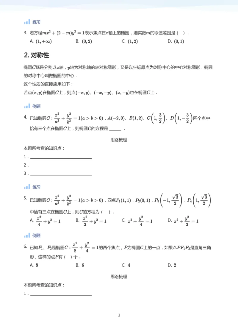 椭圆的性质(学生版)_高中三年全科资料_高中_学而思高中数学（暑假衔接）面授升高..高二.高三_学而思面授班升高二暑期讲义+题集