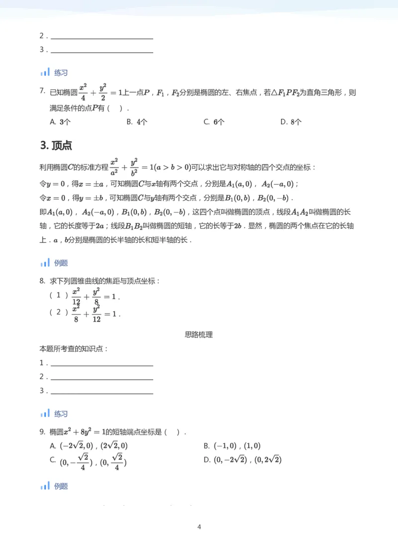 椭圆的性质(学生版)_高中三年全科资料_高中_学而思高中数学（暑假衔接）面授升高..高二.高三_学而思面授班升高二暑期讲义+题集