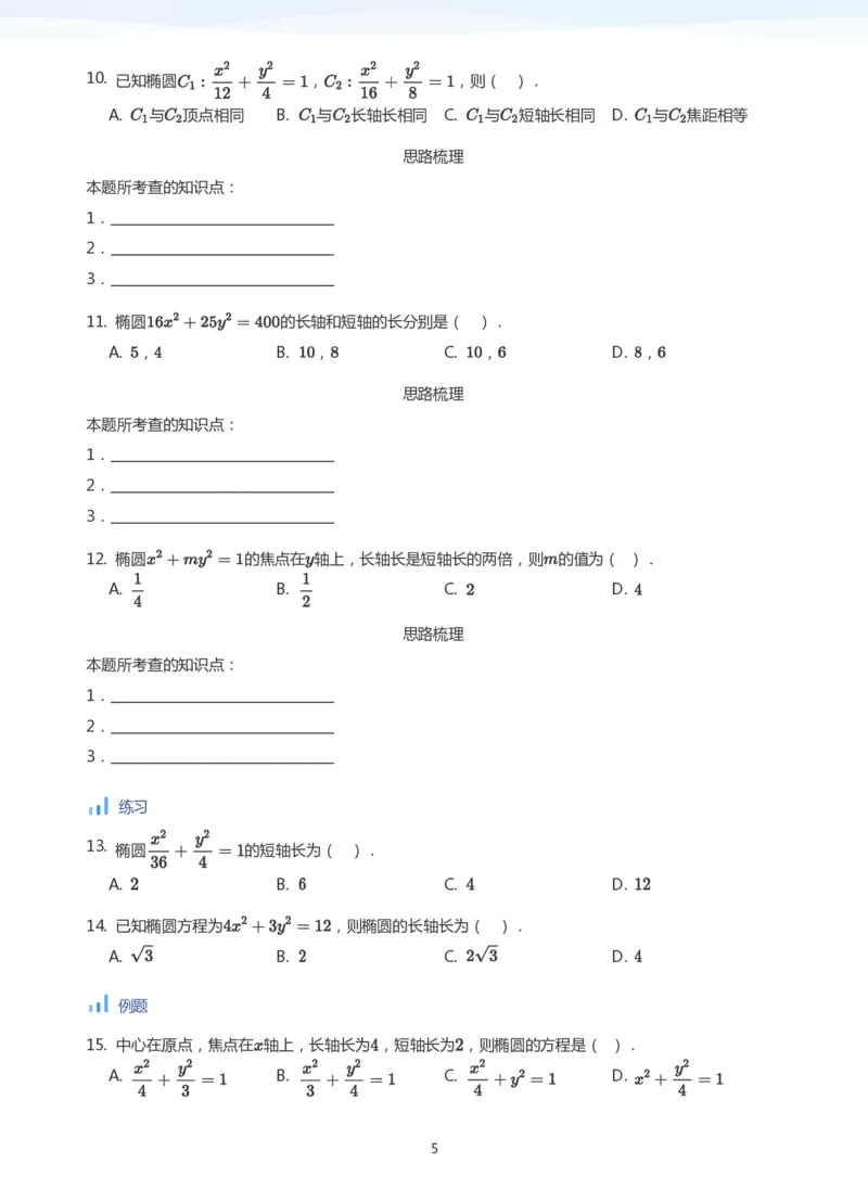 椭圆的性质(学生版)_高中三年全科资料_高中_学而思高中数学（暑假衔接）面授升高..高二.高三_学而思面授班升高二暑期讲义+题集