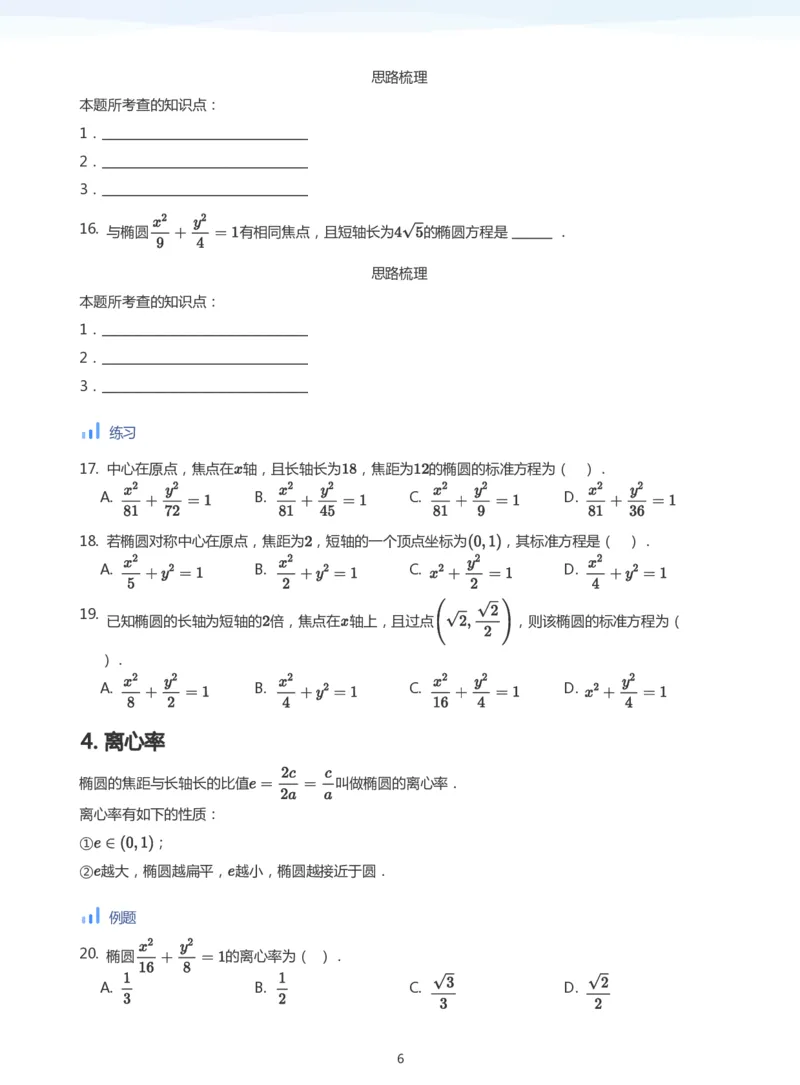 椭圆的性质(学生版)_高中三年全科资料_高中_学而思高中数学（暑假衔接）面授升高..高二.高三_学而思面授班升高二暑期讲义+题集