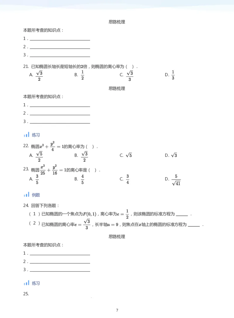 椭圆的性质(学生版)_高中三年全科资料_高中_学而思高中数学（暑假衔接）面授升高..高二.高三_学而思面授班升高二暑期讲义+题集