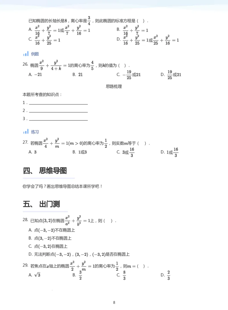椭圆的性质(学生版)_高中三年全科资料_高中_学而思高中数学（暑假衔接）面授升高..高二.高三_学而思面授班升高二暑期讲义+题集