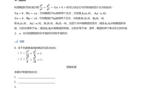 椭圆的性质(学生版)_高中三年全科资料_高中_学而思高中数学（暑假衔接）面授升高..高二.高三_学而思面授班升高二暑期讲义+题集