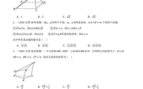 第07讲立体几何与空间向量（2022-2024高考真题）（原卷版）_高中三年全科资料_高中_高中1_2026版高考《举一反三》一轮复习专练（新高考数学专用）