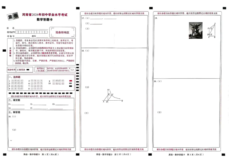 2026《万唯中考&bull;河南黑白卷》数学黑卷答题卡_2026中考押题卷合集_2026《万唯中考黑白卷》地方版(1)_2026《万唯中考&bull;河南黑白卷》7科_2026《万唯中考&bull;河南黑白卷》数学