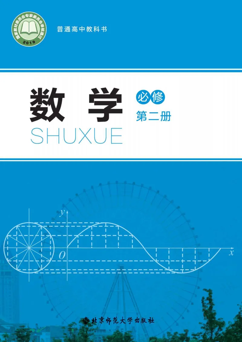 普通高中教科书数学必修第2册_高中三年全科资料_高中_高中电子教材_高中数学_北师大