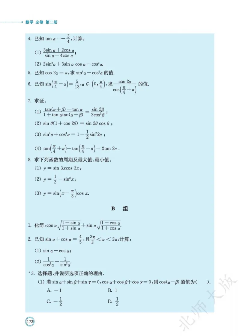 普通高中教科书数学必修第2册_高中三年全科资料_高中_高中电子教材_高中数学_北师大