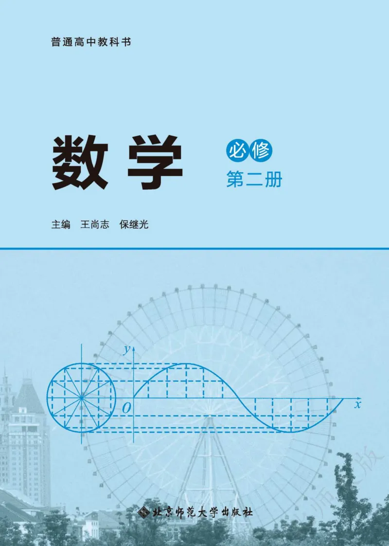 普通高中教科书数学必修第2册_高中三年全科资料_高中_高中电子教材_高中数学_北师大