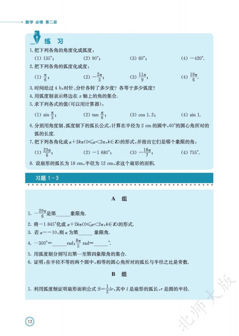 普通高中教科书数学必修第2册_高中三年全科资料_高中_高中电子教材_高中数学_北师大