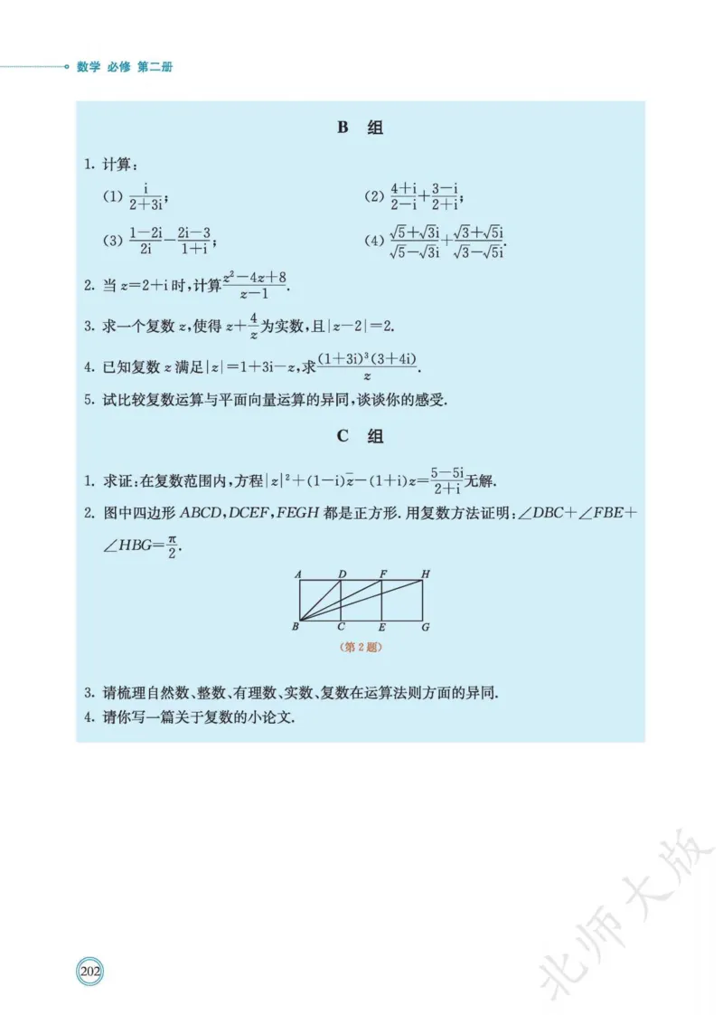 普通高中教科书数学必修第2册_高中三年全科资料_高中_高中电子教材_高中数学_北师大