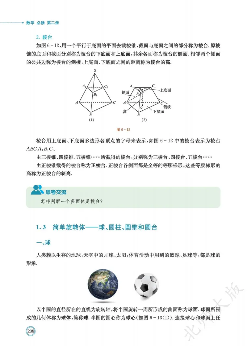 普通高中教科书数学必修第2册_高中三年全科资料_高中_高中电子教材_高中数学_北师大