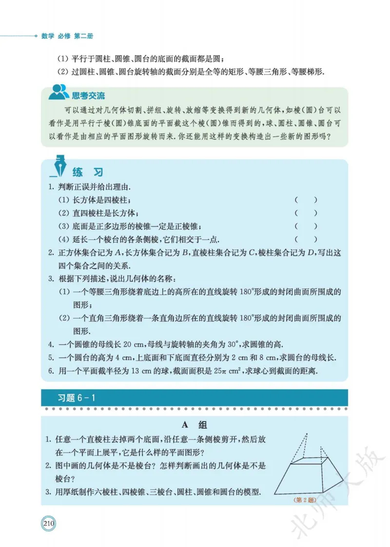 普通高中教科书数学必修第2册_高中三年全科资料_高中_高中电子教材_高中数学_北师大