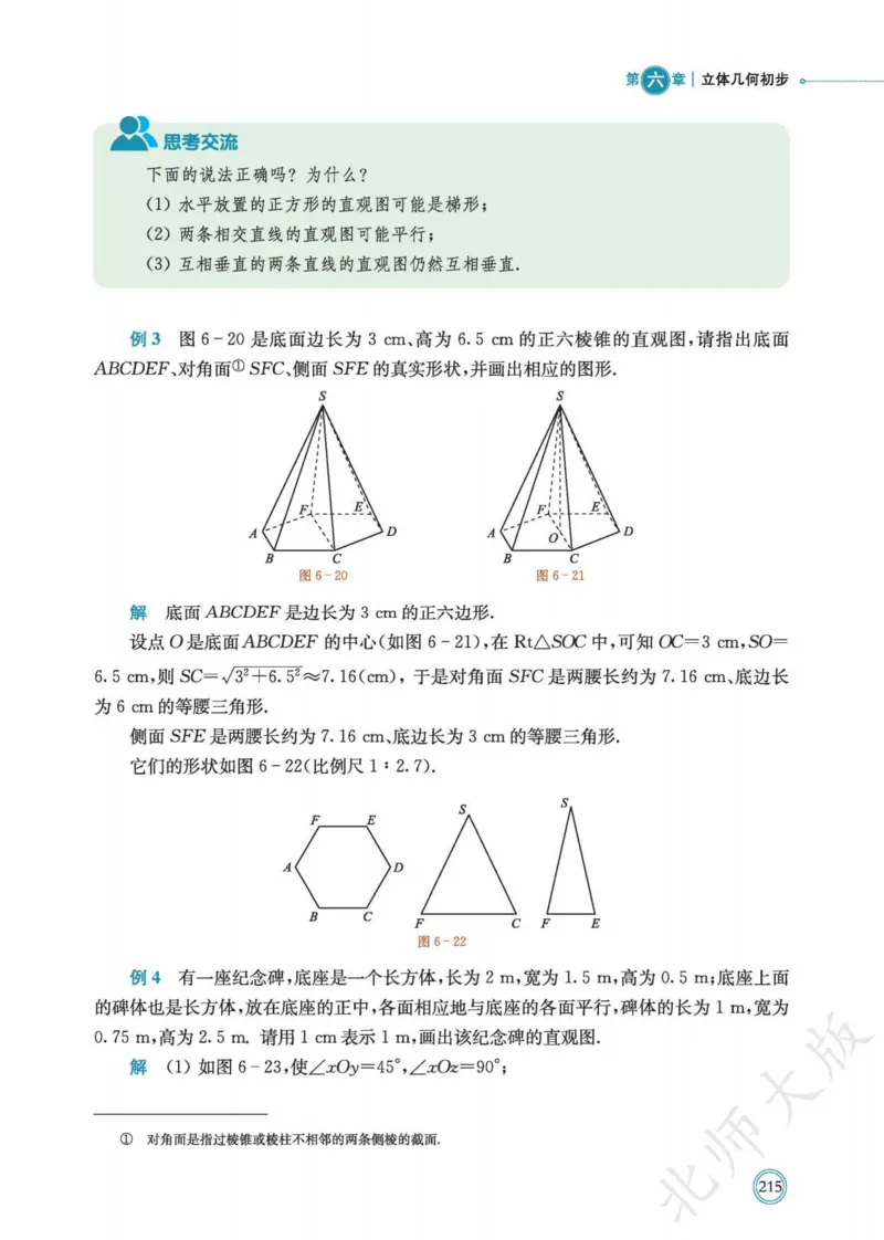 普通高中教科书数学必修第2册_高中三年全科资料_高中_高中电子教材_高中数学_北师大