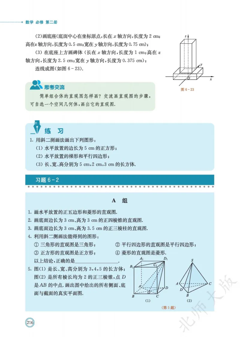 普通高中教科书数学必修第2册_高中三年全科资料_高中_高中电子教材_高中数学_北师大