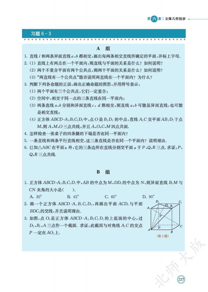 普通高中教科书数学必修第2册_高中三年全科资料_高中_高中电子教材_高中数学_北师大