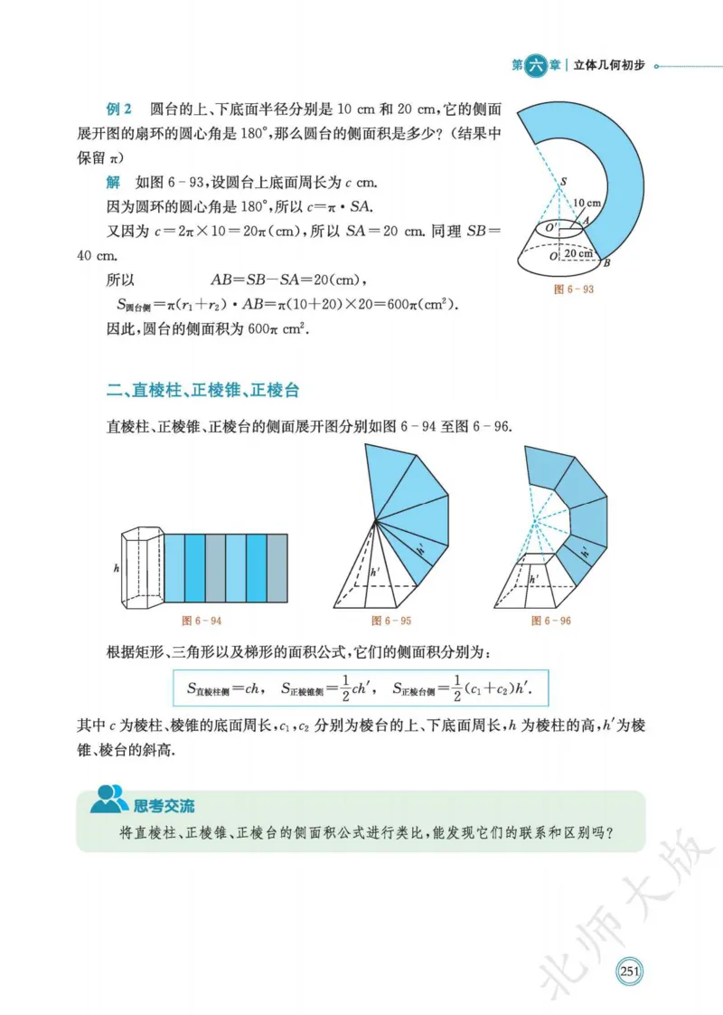 普通高中教科书数学必修第2册_高中三年全科资料_高中_高中电子教材_高中数学_北师大
