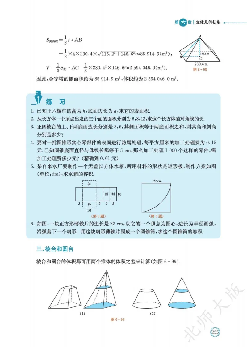 普通高中教科书数学必修第2册_高中三年全科资料_高中_高中电子教材_高中数学_北师大