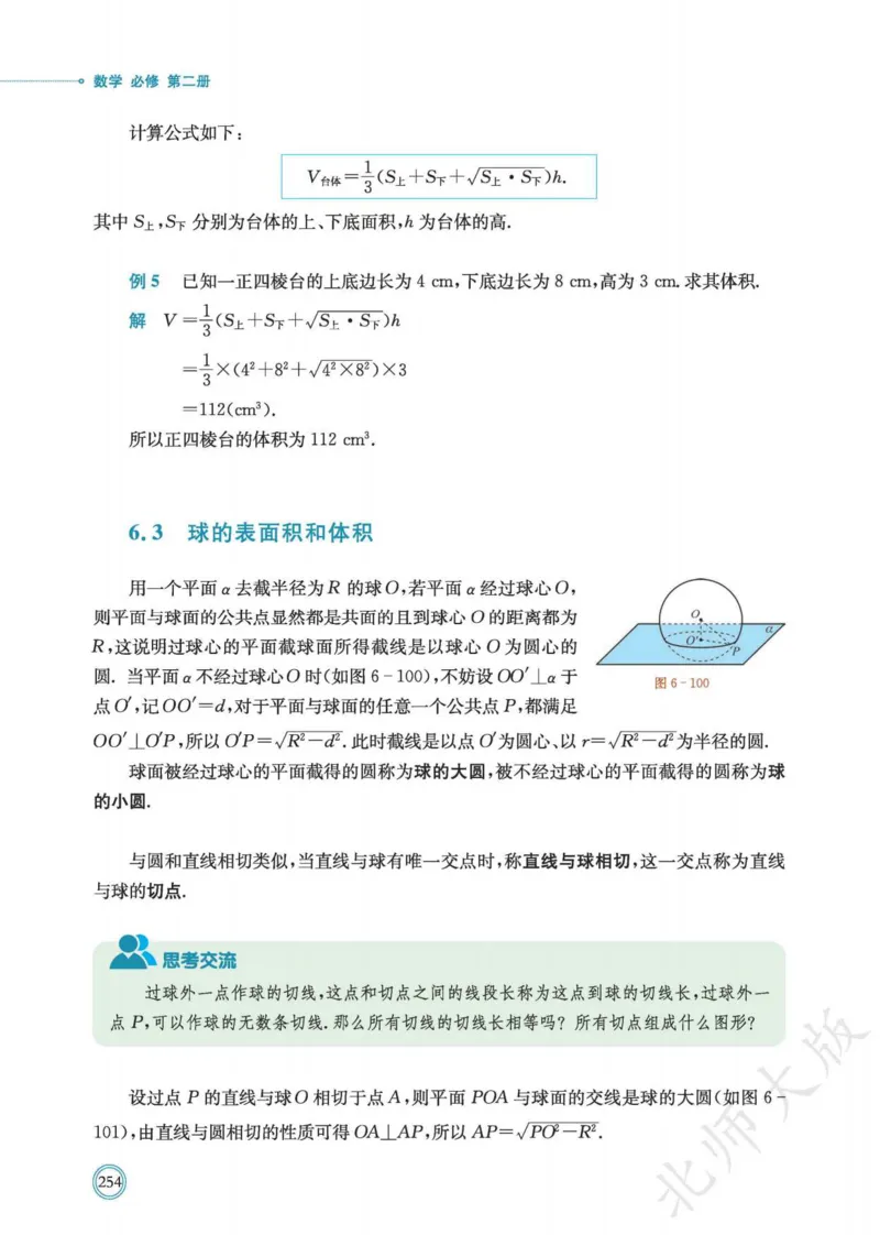 普通高中教科书数学必修第2册_高中三年全科资料_高中_高中电子教材_高中数学_北师大