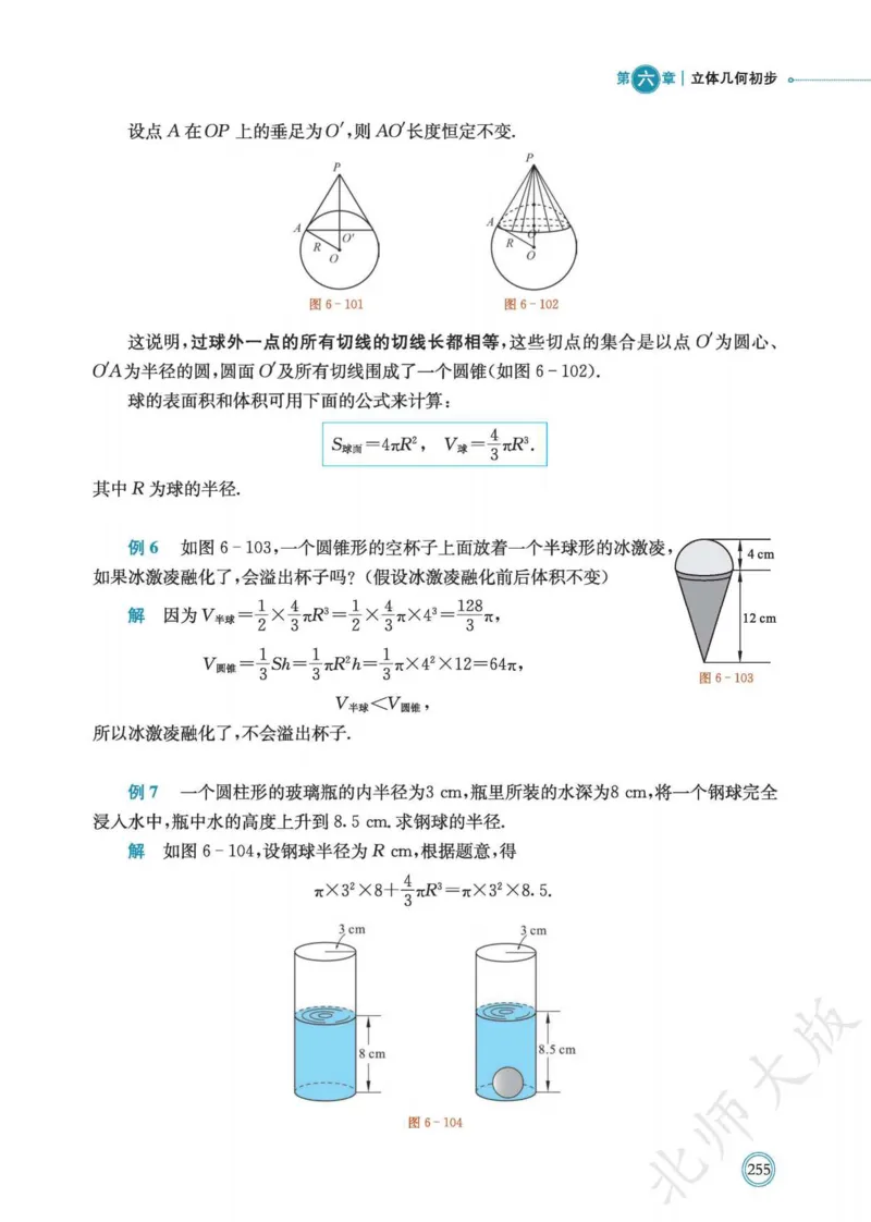普通高中教科书数学必修第2册_高中三年全科资料_高中_高中电子教材_高中数学_北师大