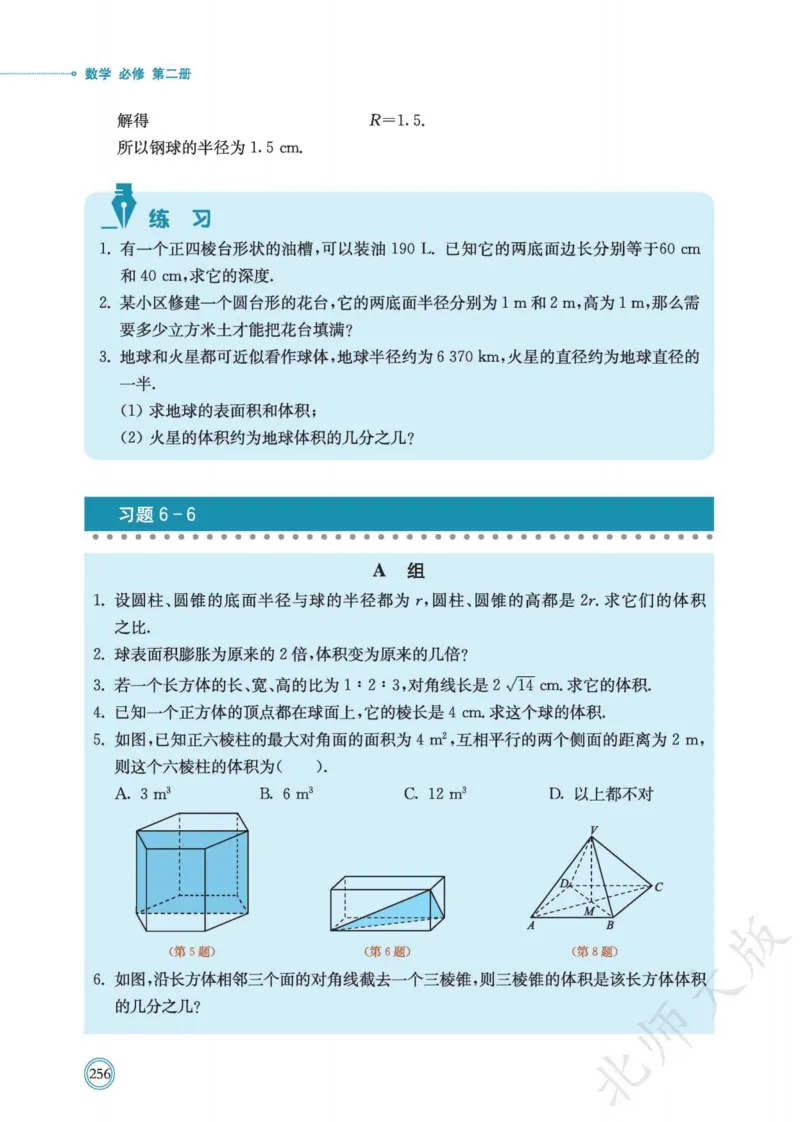 普通高中教科书数学必修第2册_高中三年全科资料_高中_高中电子教材_高中数学_北师大