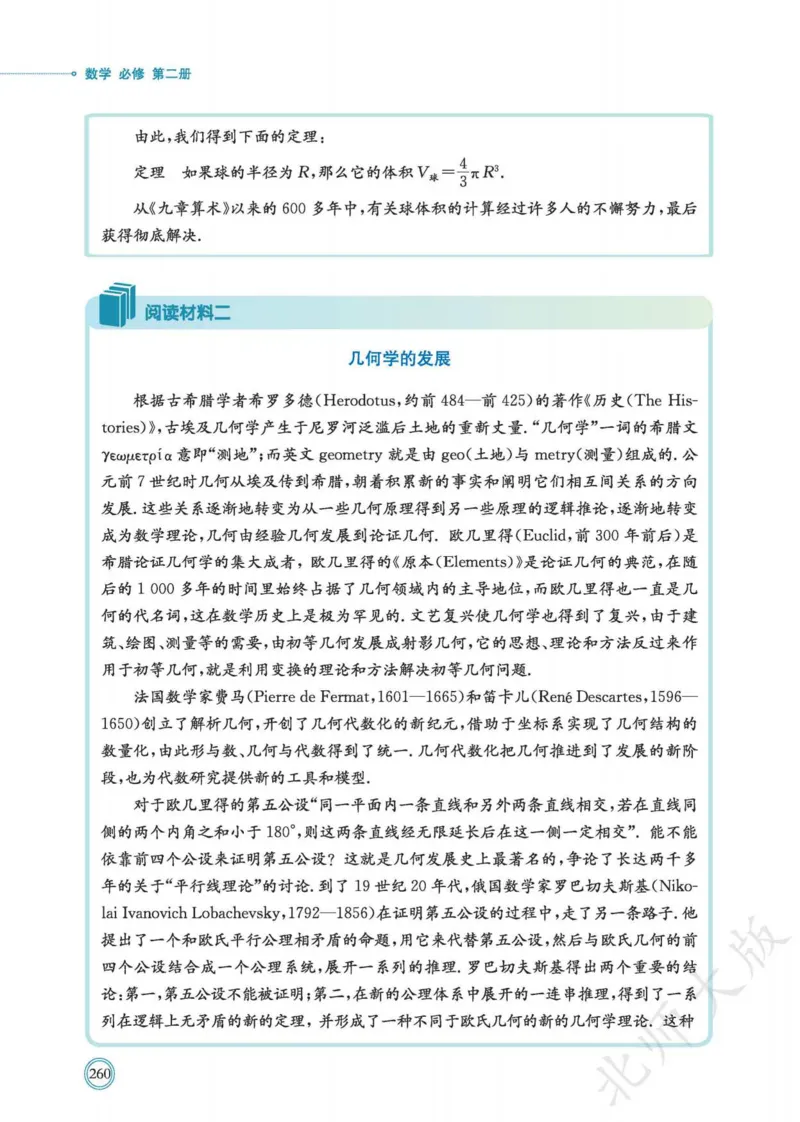 普通高中教科书数学必修第2册_高中三年全科资料_高中_高中电子教材_高中数学_北师大