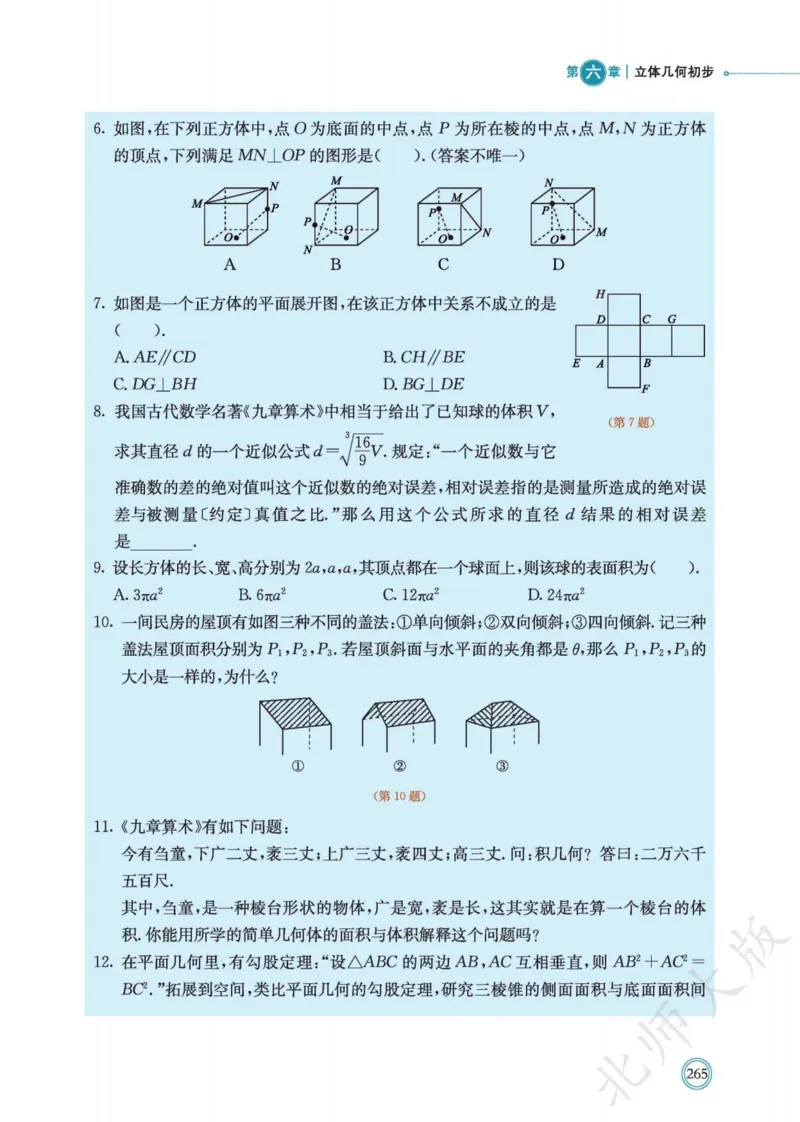 普通高中教科书数学必修第2册_高中三年全科资料_高中_高中电子教材_高中数学_北师大