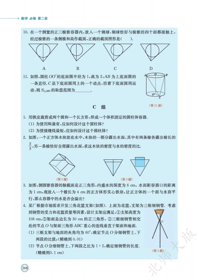 普通高中教科书数学必修第2册_高中三年全科资料_高中_高中电子教材_高中数学_北师大
