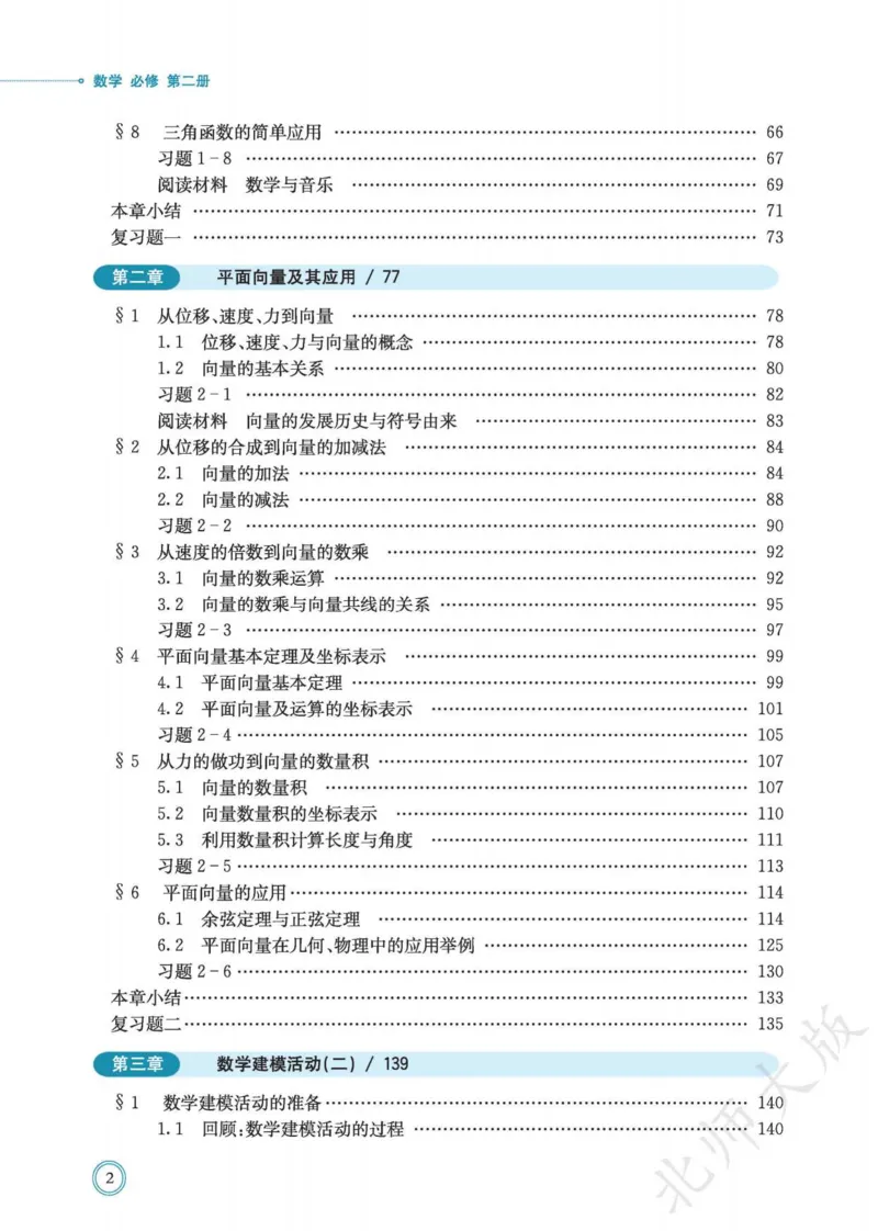 普通高中教科书数学必修第2册_高中三年全科资料_高中_高中电子教材_高中数学_北师大