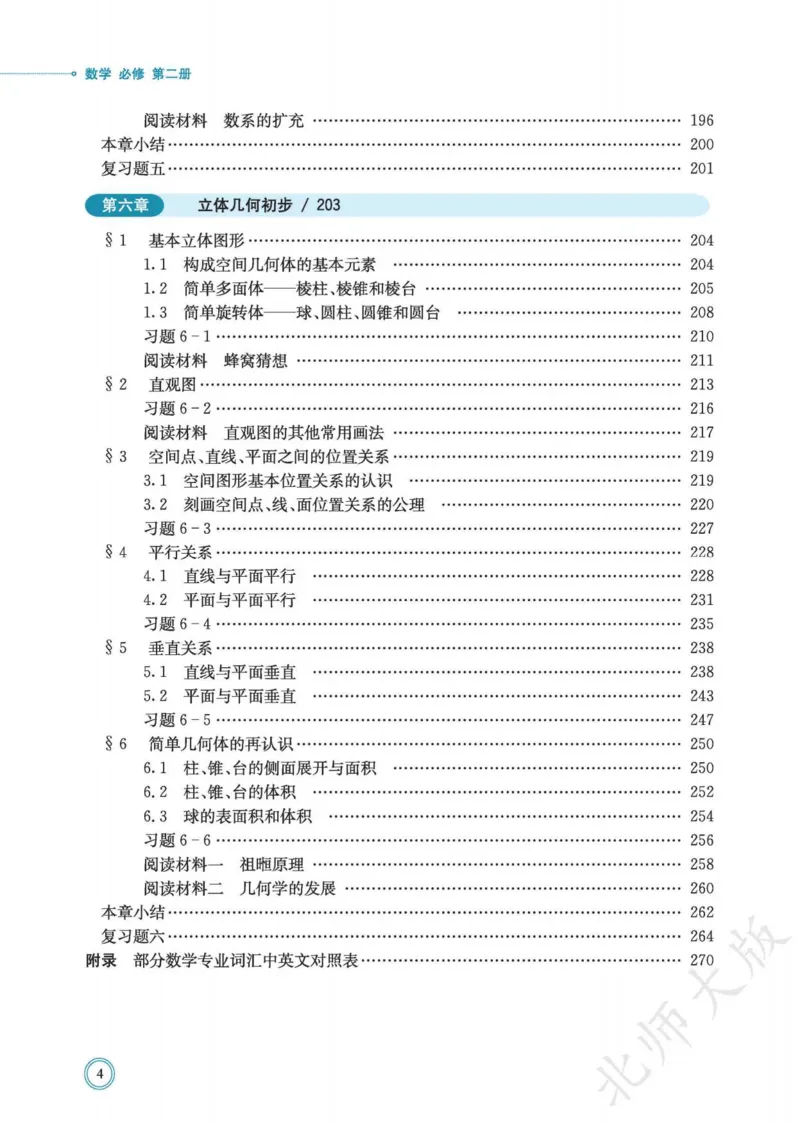 普通高中教科书数学必修第2册_高中三年全科资料_高中_高中电子教材_高中数学_北师大