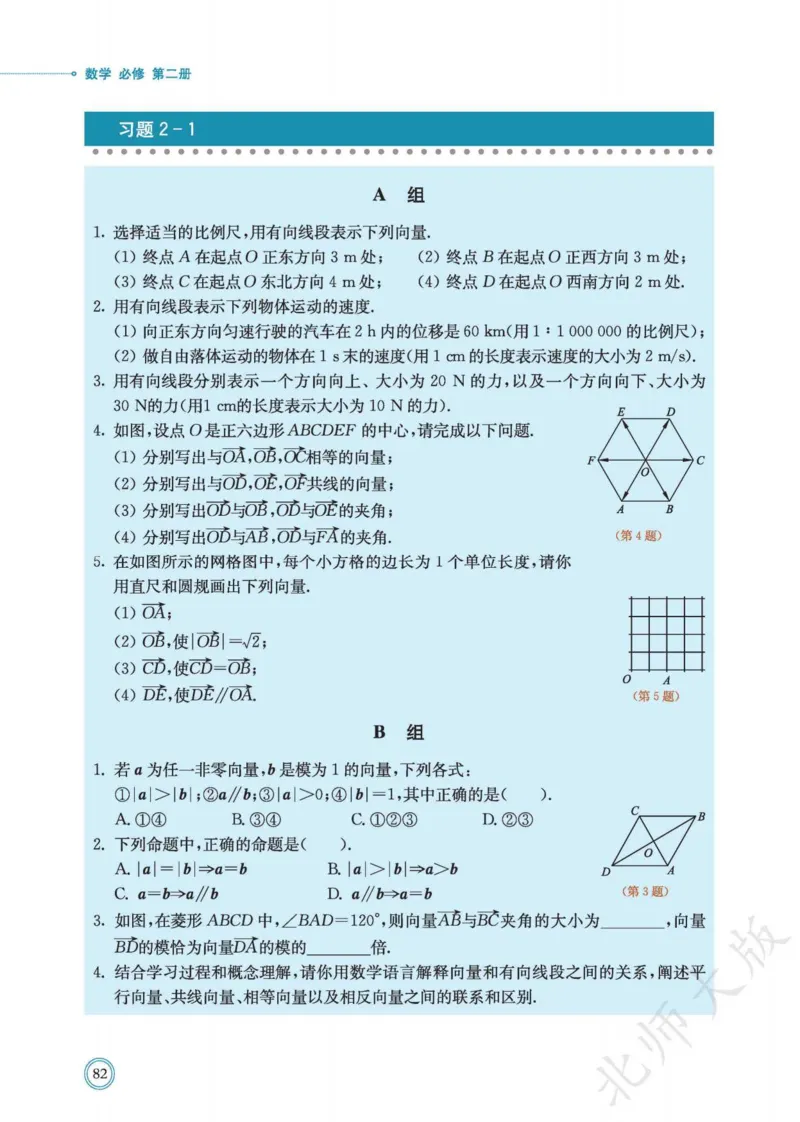 普通高中教科书数学必修第2册_高中三年全科资料_高中_高中电子教材_高中数学_北师大
