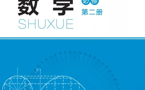 普通高中教科书数学必修第2册_高中三年全科资料_高中_高中电子教材_高中数学_北师大