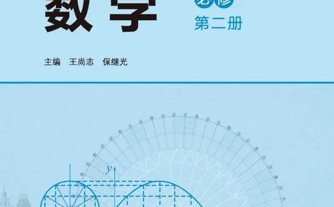 普通高中教科书数学必修第2册_高中三年全科资料_高中_高中电子教材_高中数学_北师大
