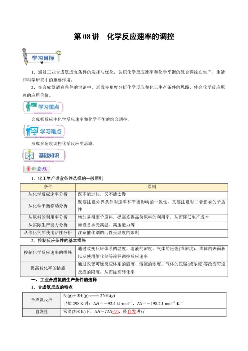 第08讲化学反应的调控-教师版新高二化学暑假衔接（人教版）_高中三年全科资料_高中_高中1_2025秋新高二《暑假衔接讲义》（语数外理化）电子版_暑假衔接第1套新高二化学