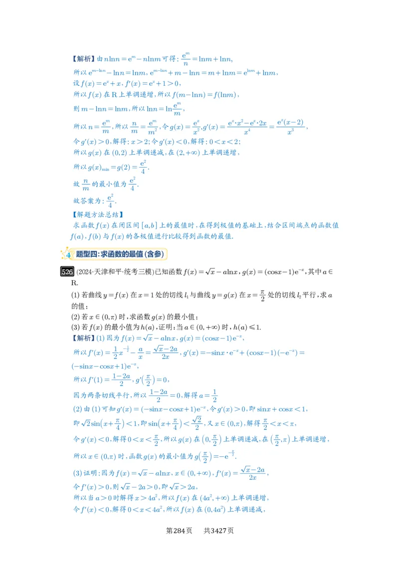 第16讲极值与最值_高中三年全科资料_高考数学《必刷5000题》2025版_2025高考数学必刷5000题（解析版分章节PDF）