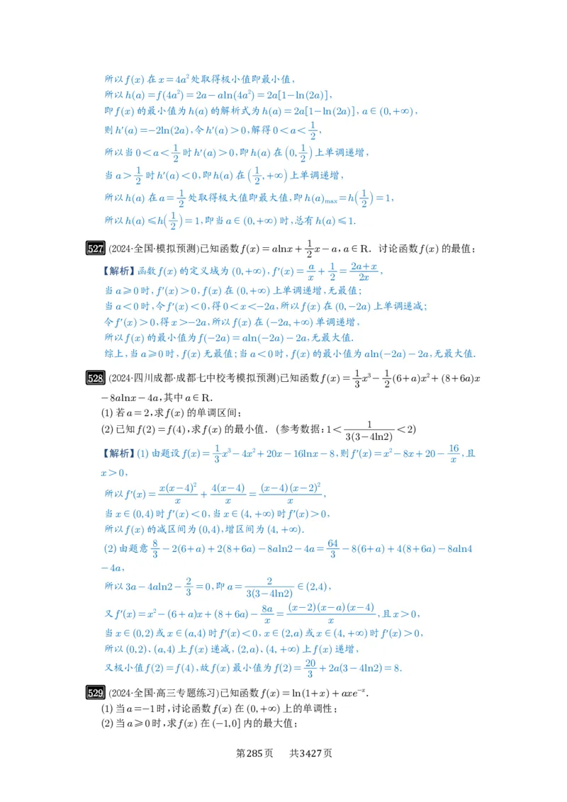 第16讲极值与最值_高中三年全科资料_高考数学《必刷5000题》2025版_2025高考数学必刷5000题（解析版分章节PDF）