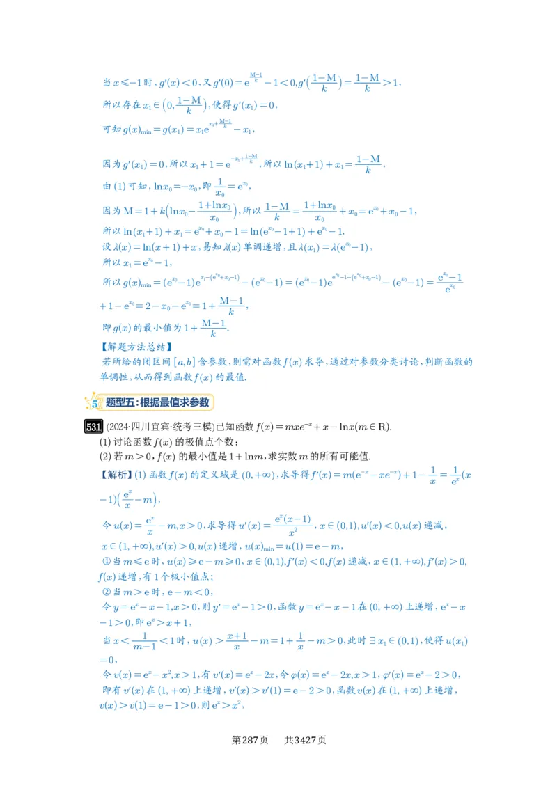 第16讲极值与最值_高中三年全科资料_高考数学《必刷5000题》2025版_2025高考数学必刷5000题（解析版分章节PDF）