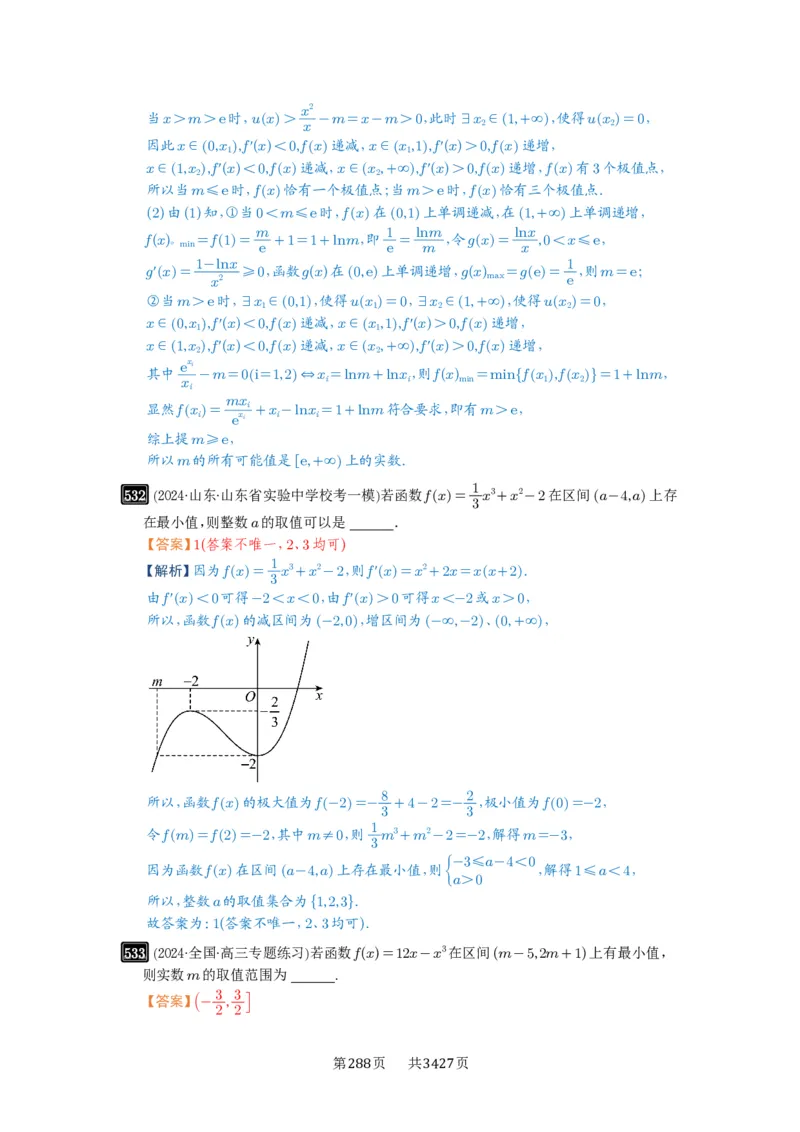 第16讲极值与最值_高中三年全科资料_高考数学《必刷5000题》2025版_2025高考数学必刷5000题（解析版分章节PDF）