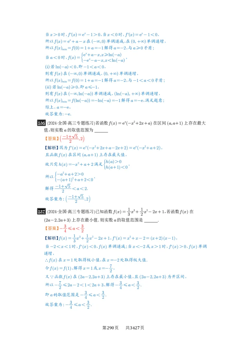 第16讲极值与最值_高中三年全科资料_高考数学《必刷5000题》2025版_2025高考数学必刷5000题（解析版分章节PDF）