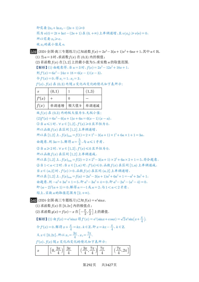 第16讲极值与最值_高中三年全科资料_高考数学《必刷5000题》2025版_2025高考数学必刷5000题（解析版分章节PDF）