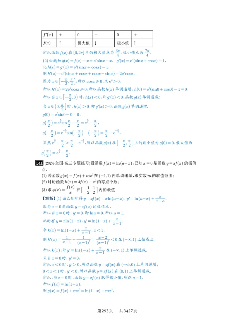 第16讲极值与最值_高中三年全科资料_高考数学《必刷5000题》2025版_2025高考数学必刷5000题（解析版分章节PDF）