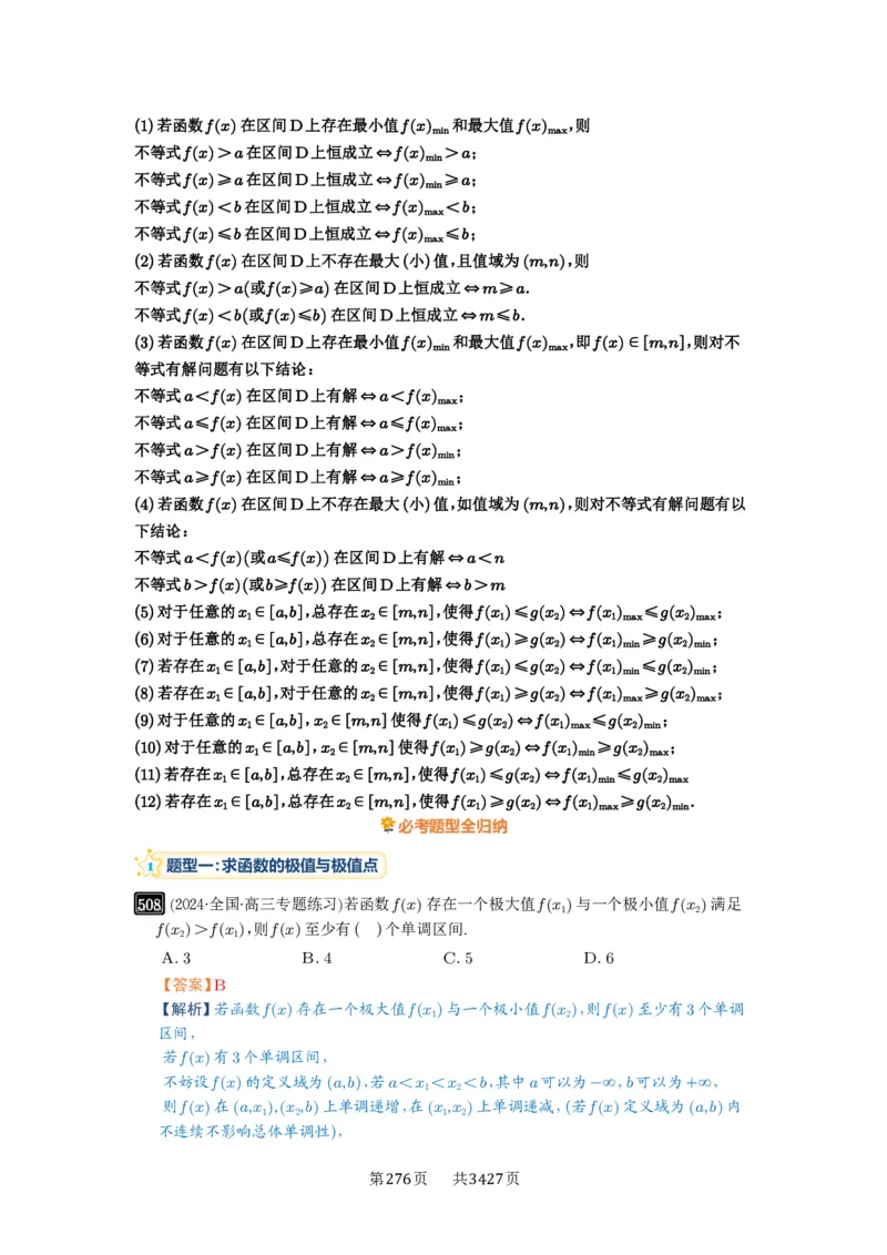 第16讲极值与最值_高中三年全科资料_高考数学《必刷5000题》2025版_2025高考数学必刷5000题（解析版分章节PDF）